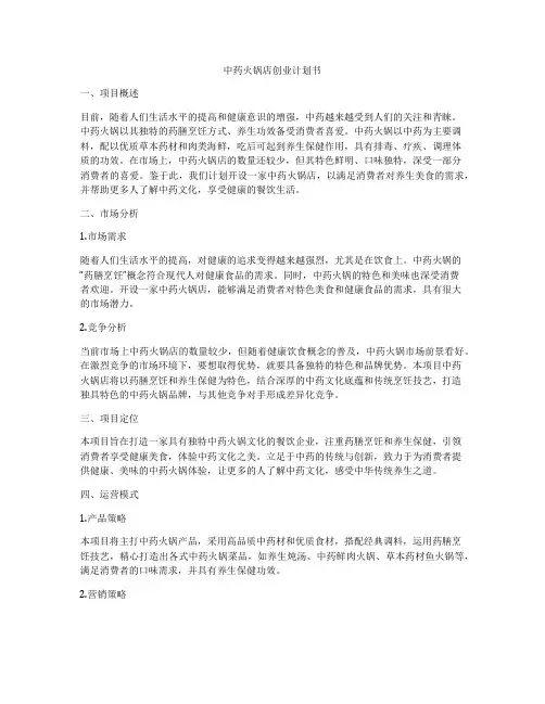 中药火锅店创业计划书