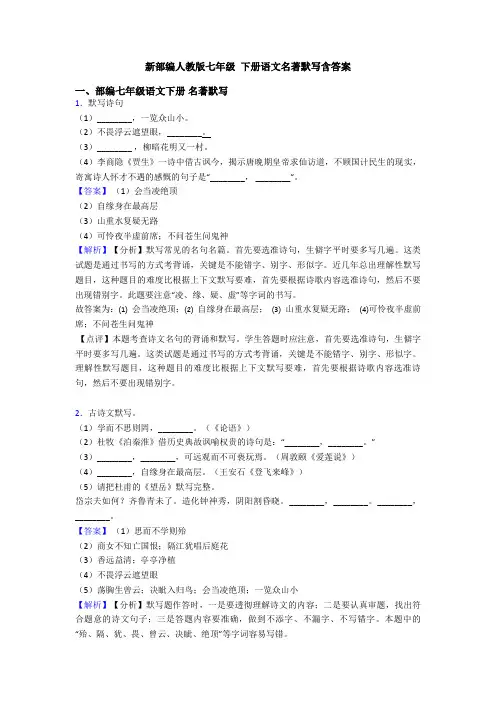 新部编人教版七年级 下册语文名著默写含答案