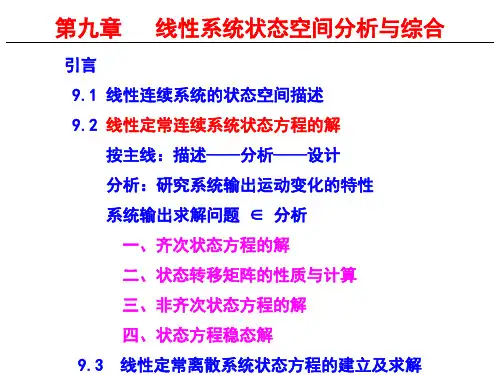 《自动控制原理》线性定常连续系统状态方程的解
