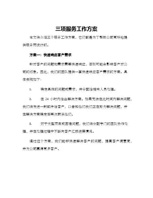 三项服务工作方案