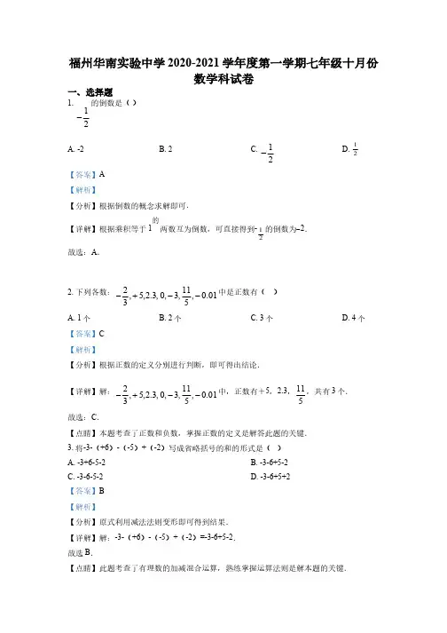 福建省福州市仓山区华南实验中学2020-2021学年七年级上学期10月月考数学试题(解析版)