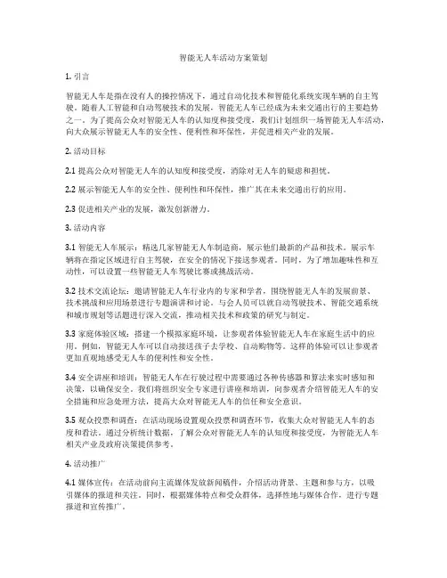 智能无人车活动方案策划