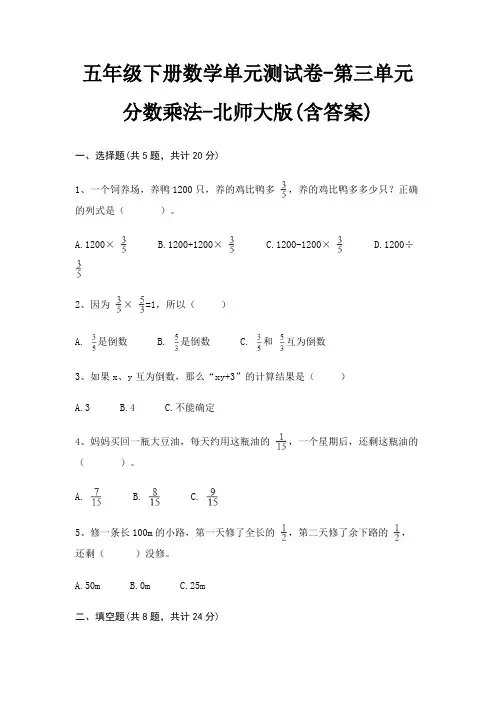 五年级下册数学单元测试卷-第三单元 分数乘法-北师大版(含答案)