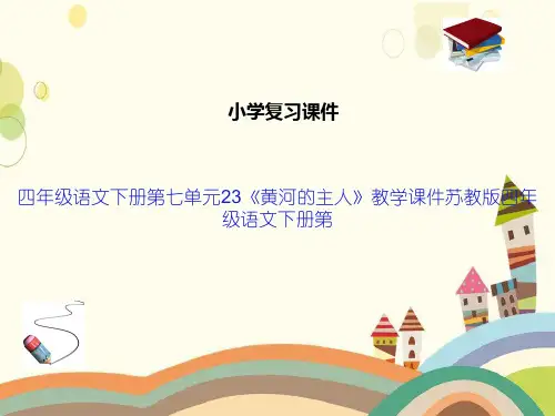 四年级语文下册第七单元23《黄河的主人》教学课件苏教版四年级语文下册第