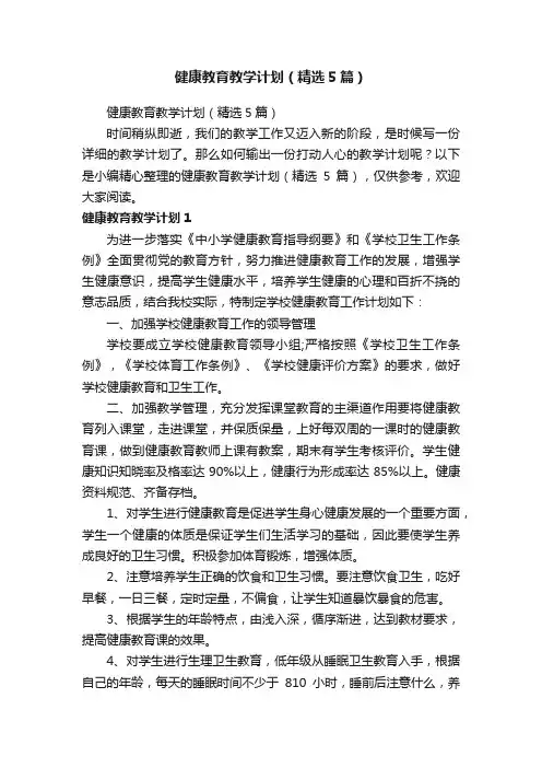 健康教育教学计划（精选5篇）