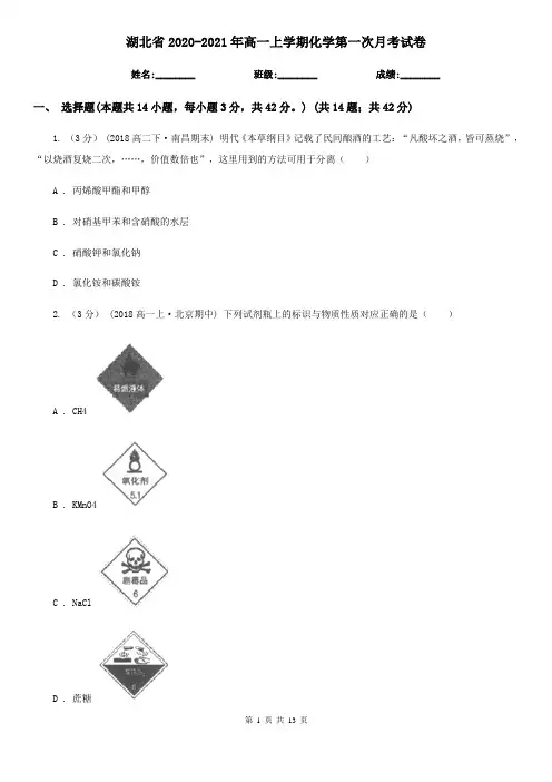 湖北省2020-2021年高一上学期化学第一次月考试卷