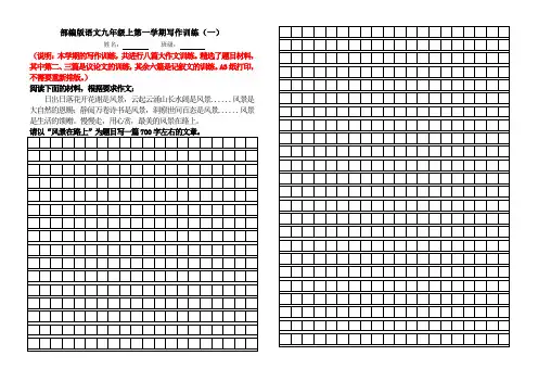 部编版语文九年级上写作训练稿纸(共八篇)