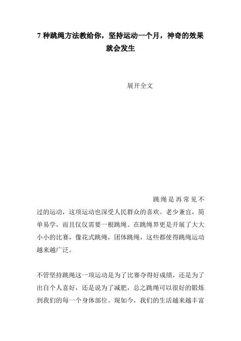 7种跳绳方法教给你,坚持运动一个月,神奇的效果就会发生