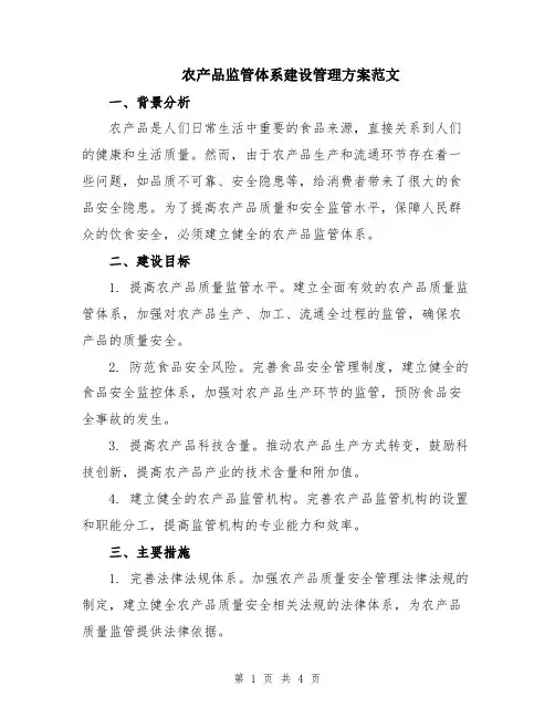 农产品监管体系建设管理方案范文