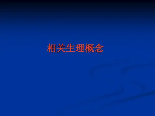 颅脑手术的麻醉(1)