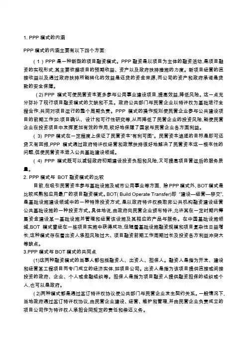BOT模式与PPP模式比较