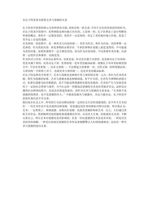 从孔子的美善关联看艺术与道德的关系  中国美学史