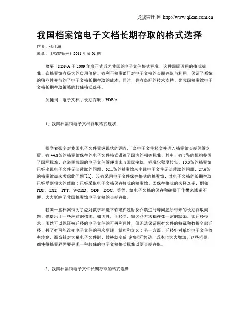 我国档案馆电子文档长期存取的格式选择