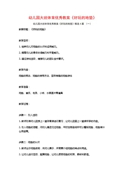 幼儿园大班体育优秀教案《好玩的地垫》4篇