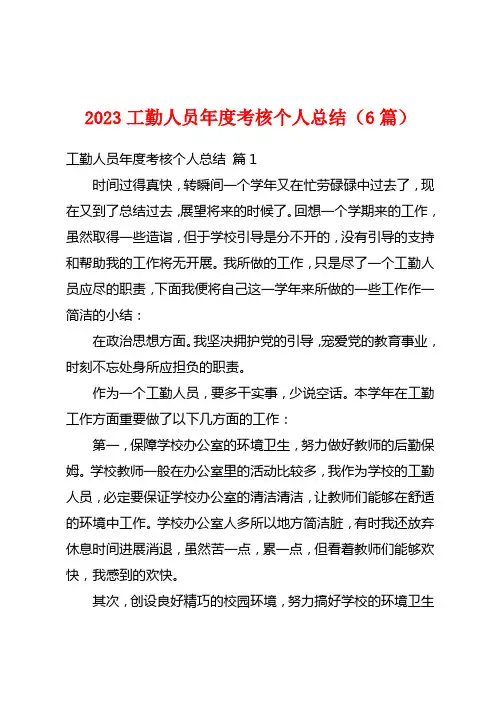 2023工勤人员年度考核个人总结(6篇)