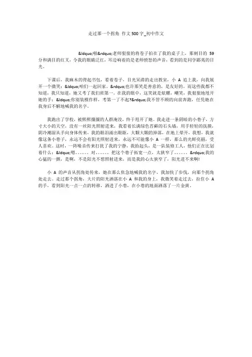 走过那一个拐角 作文500字_初中作文