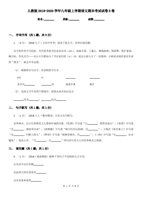 人教版2019-2020学年九年级上学期语文期末考试试卷D卷精版