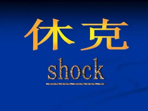 休克