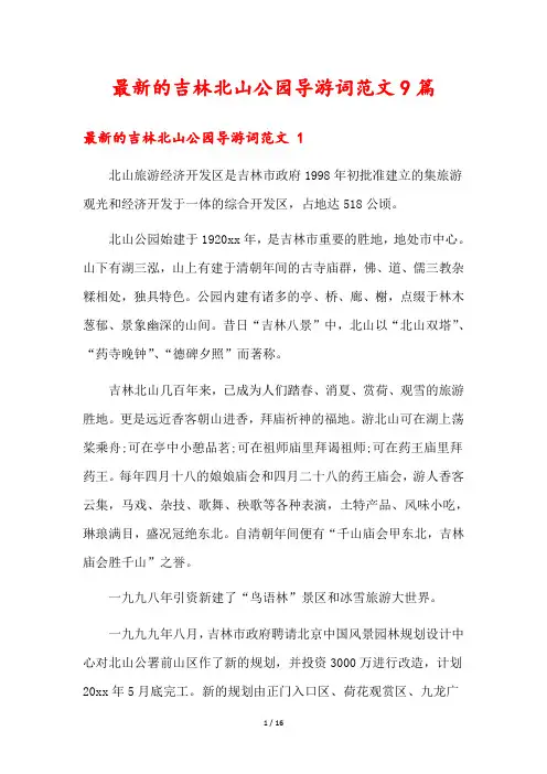 最新的吉林北山公园导游词范文9篇