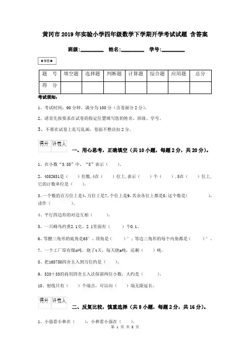 黄冈市2019年实验小学四年级数学下学期开学考试试题 含答案