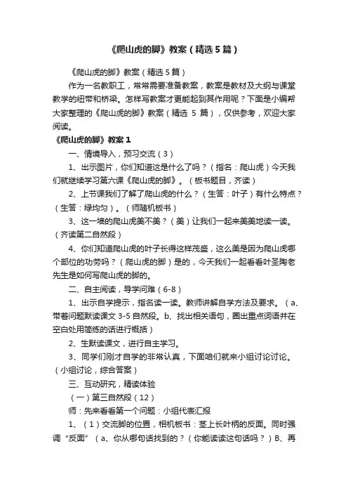 《爬山虎的脚》教案（精选5篇）