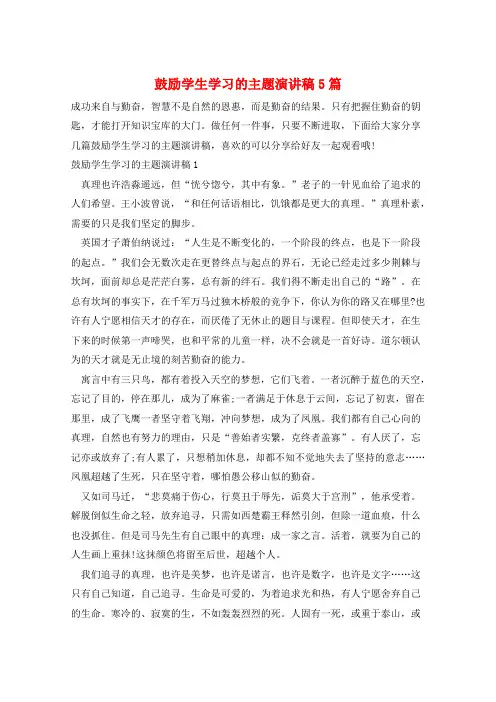 鼓励学生学习的主题演讲稿5篇