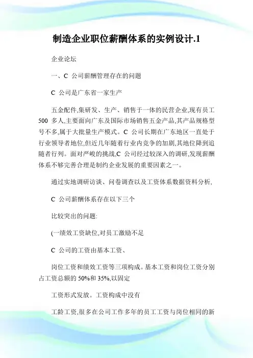 制造企业职位薪酬体系的实例设计.完整篇.doc