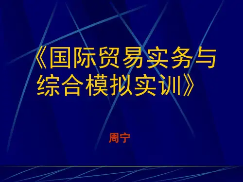 《国际贸易实务与综合模拟实训》_电子课件20090816