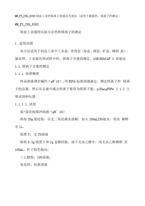 制盐工业通用试验方法钙和镁离子测定
