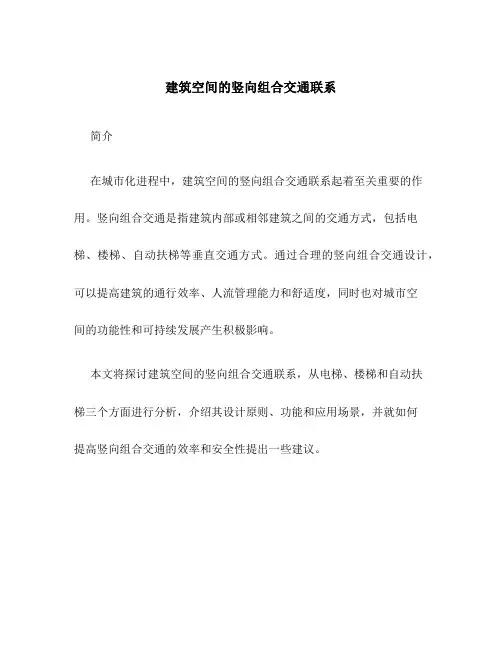 建筑空间的竖向组合交通联系
