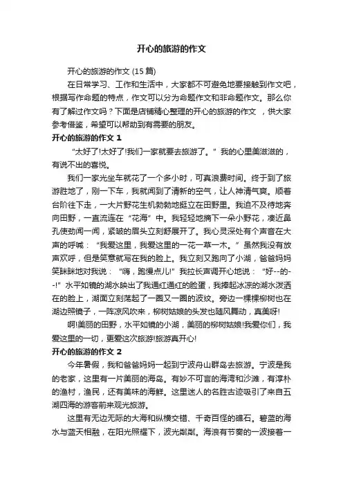 开心的旅游的作文