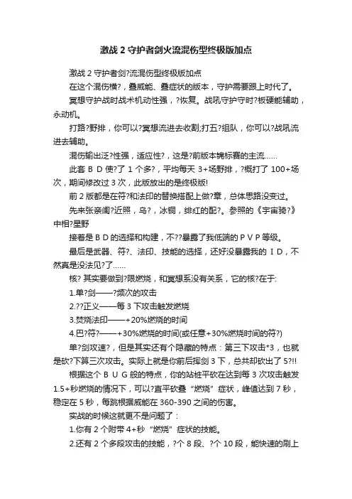 激战2守护者剑火流混伤型终极版加点