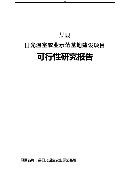 日光温室农业示范基地建设项目可行性研究报告