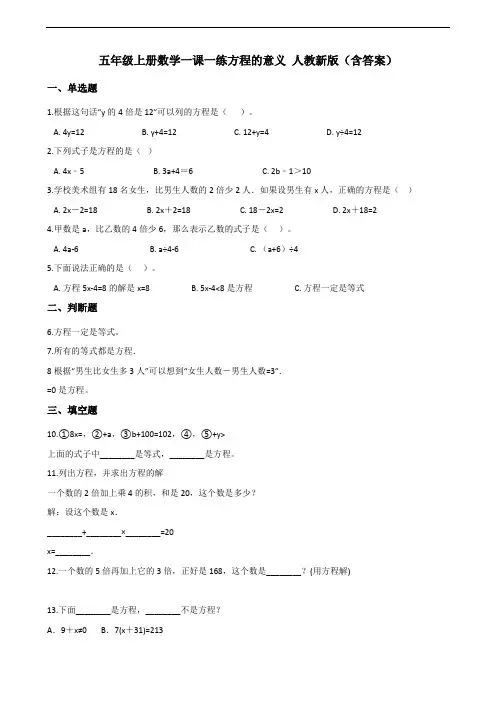 五年级上册数学一课一练-5.2.1方程的意义 人教新版(含答案)