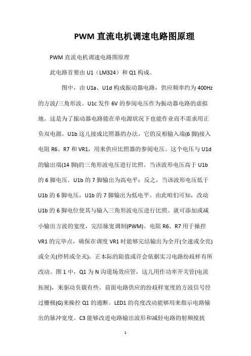 PWM直流电机调速电路图原理