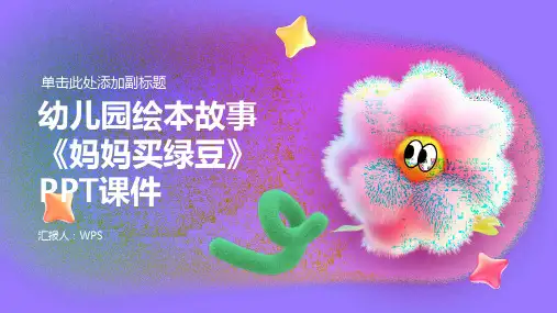 幼儿园绘本故事《妈妈买绿豆》PPT课件