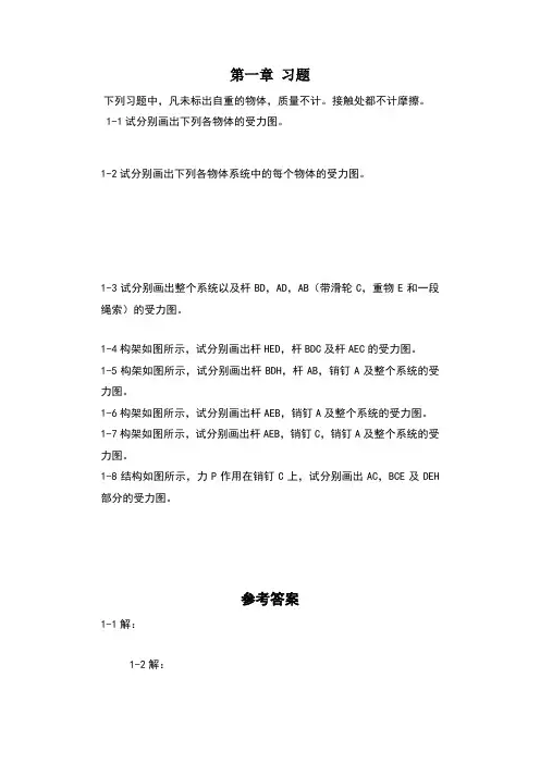 工程力学第4版答案