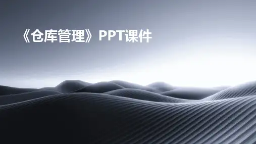 《仓库管理》PPT课件