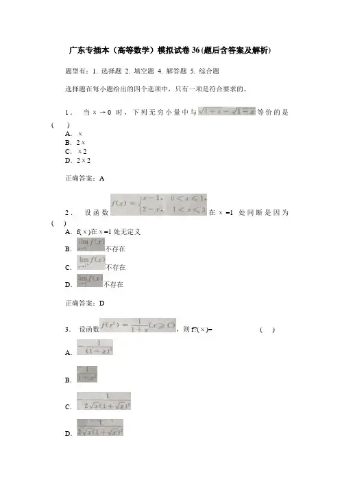 广东专插本(高等数学)模拟试卷36(题后含答案及解析)