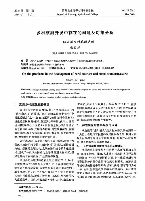乡村旅游开发中存在的问题及对策分析——以栾川乡村旅游为例
