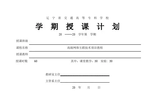高级网络互联技术项目教程授课计划