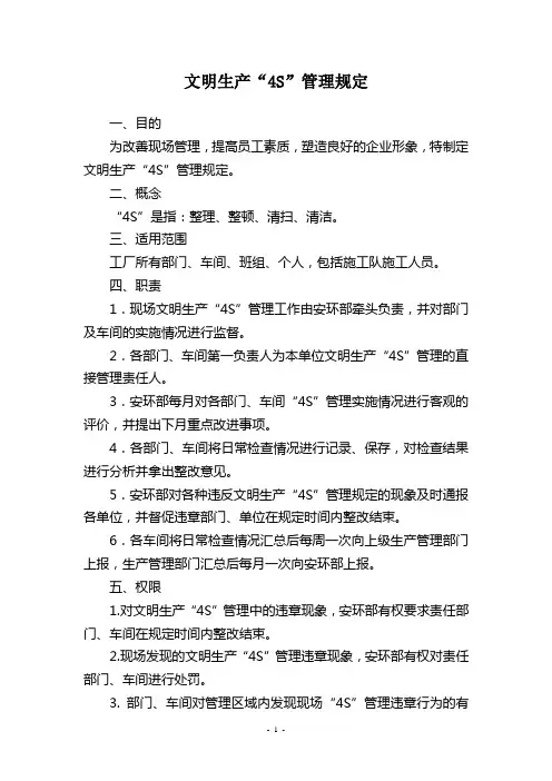 文明生产“4S”管理规定