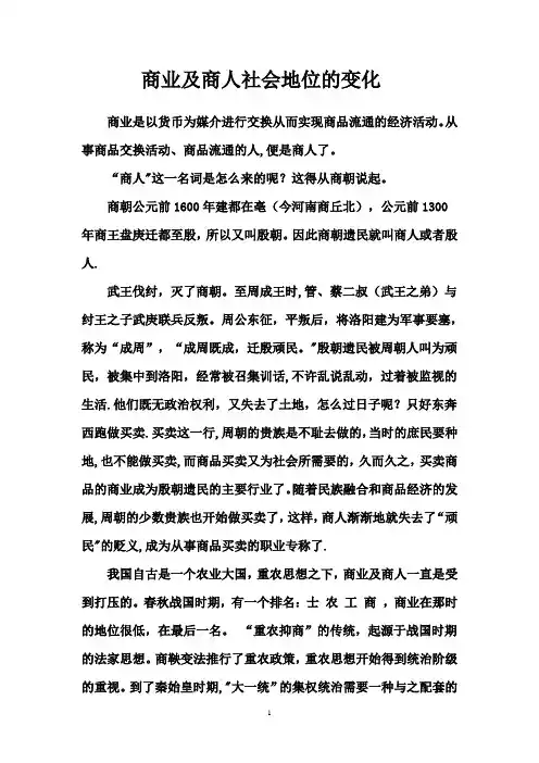 商业及商人社会地位的变化