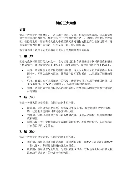 钢的五大元素