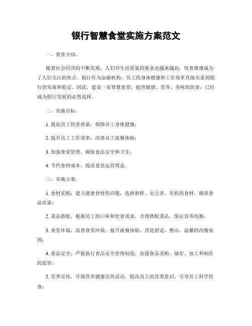 银行智慧食堂实施方案范文