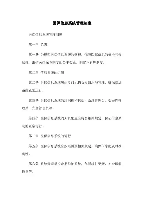 医保信息系统管理制度