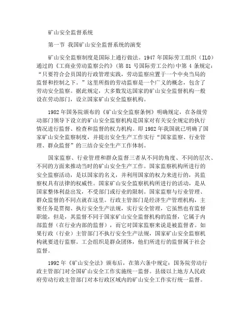 矿山安全监察体制