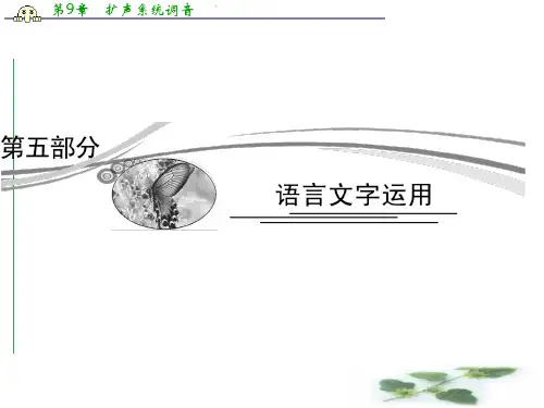 高考语文人教总复习课件：5-1-1 识记现代汉语普通话常用字的字音