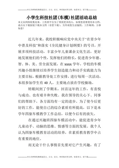 小学生科技社团(车模)社团活动总结
