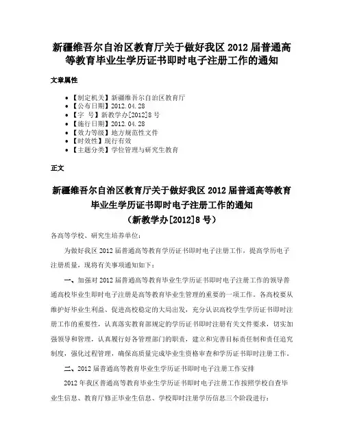 新疆维吾尔自治区教育厅关于做好我区2012届普通高等教育毕业生学历证书即时电子注册工作的通知